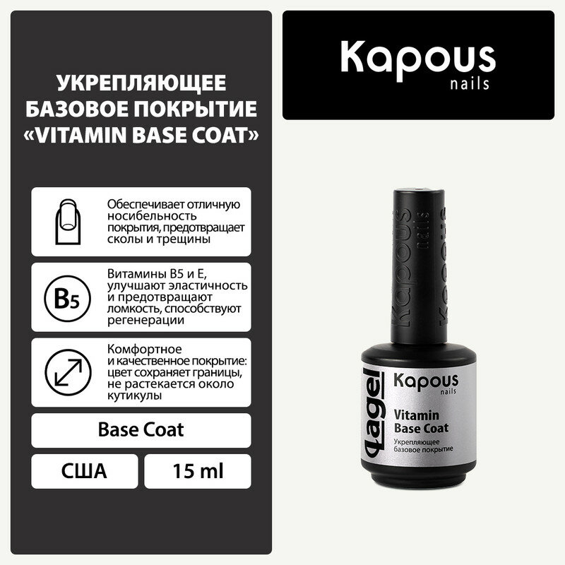 Укрепляющее базовое покрытие Lagel Vitamin Base Coat Kapous - фото №1