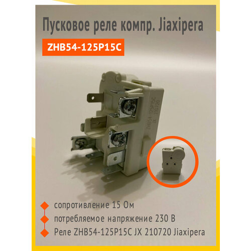фото Пусковое реле jiaxipera zhb54-125p15c jx 210720 для компрессора холодильника