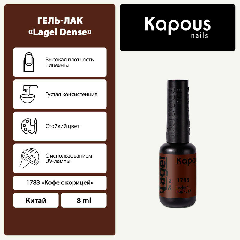 Гель-лак Lagel Dense, Кофе с корицей 8 мл