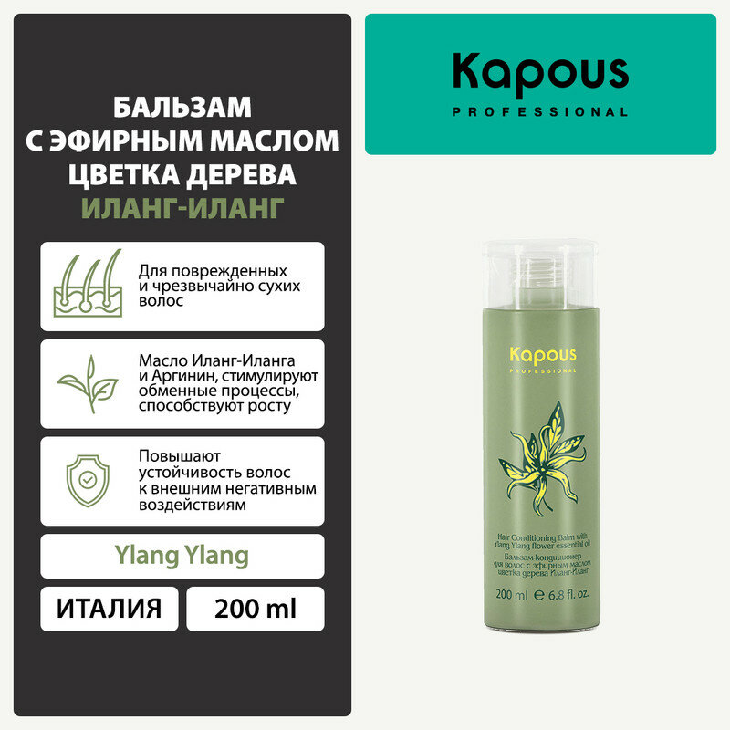 Бальзам-кондиционер для волос с эфирным маслом цветка дерева Kapous Иланг-Иланг, 200 мл