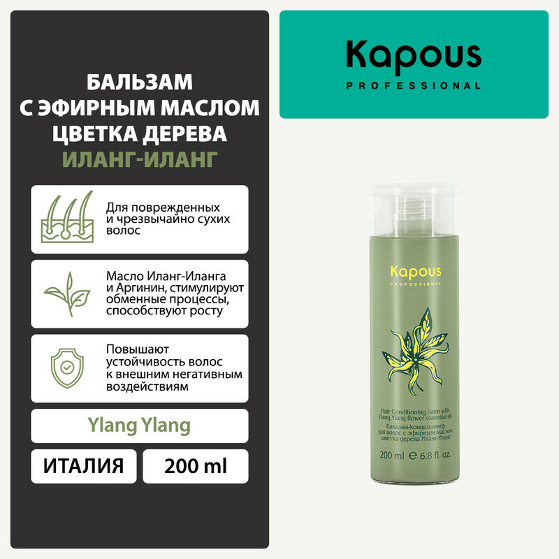 Kapous бальзам-кондиционер Иланг-Иланг