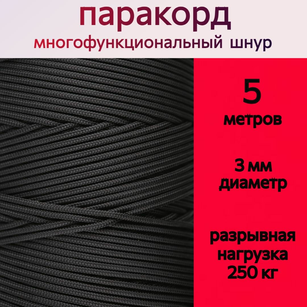 Паракорд черный / шнур универсальный 3 мм / 5 метров