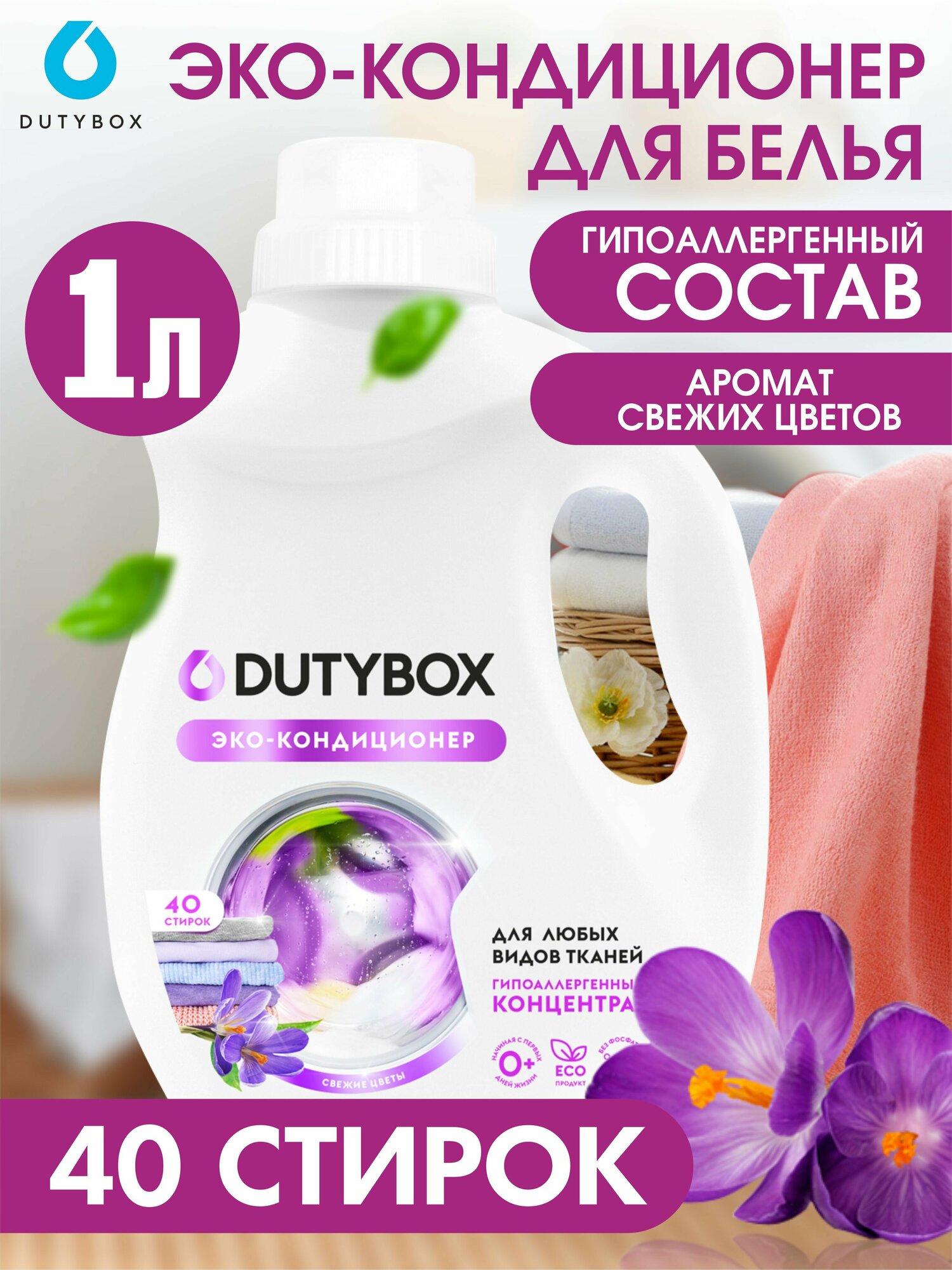 Кондиционер для белья с ароматом Свежие цветы 40 стирок. Dutybox - фото №18