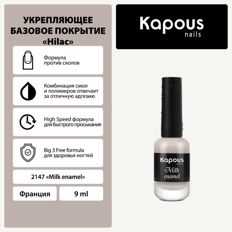 Укрепляющее базовое покрытие Kapous "Milk enamel" Kapous "Hi-Lac", 9 мл, шт