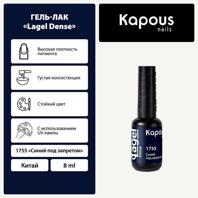 Гель-лак «Lagel Dense», Синий под запретом 8 мл «KAPOUS»