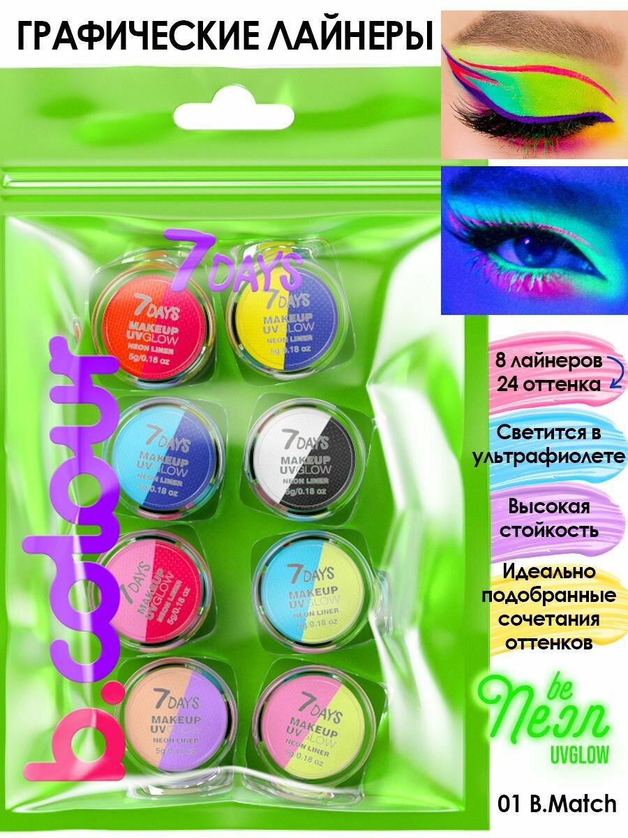 Подводка для глаз 7DAYS B.COLOUR набор 8 лайнеров, 16 оттенков UVglow Neon Pastel 10 B.MATCH