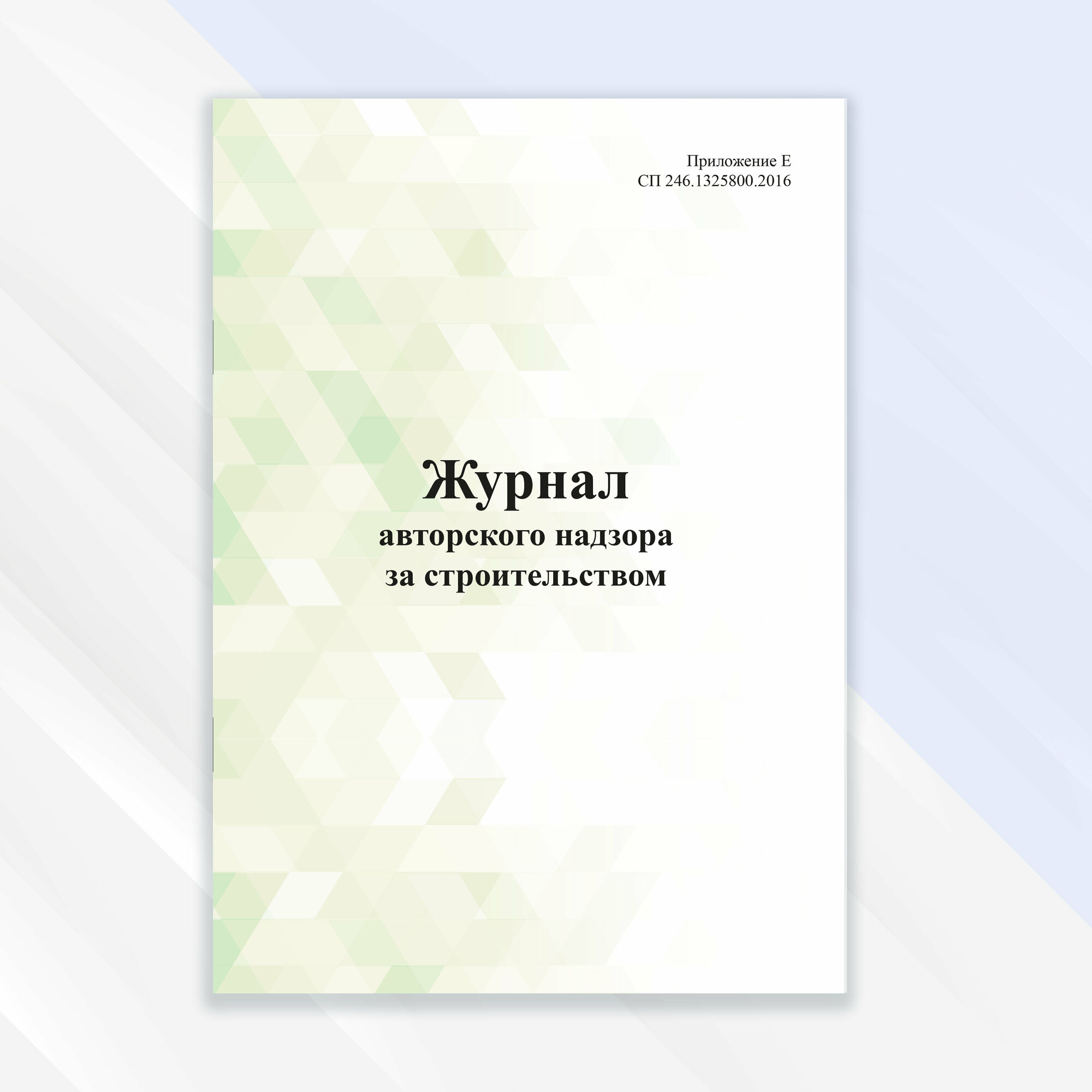 Журнал авторского надзора за строительством в цветной обложке