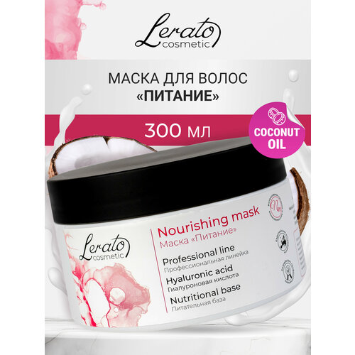 Маска для интенсивного питания сухих, поврежденных и окрашенных волос Lerato Cosmetic Nourishing Mask 300 мл маска для волос derma e маска для волос увлажняющая recover
