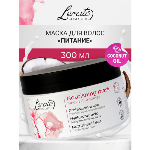 Маска для интенсивного питания сухих, поврежденных и окрашенных волос Lerato Cosmetic Nourishing Mask 300 мл