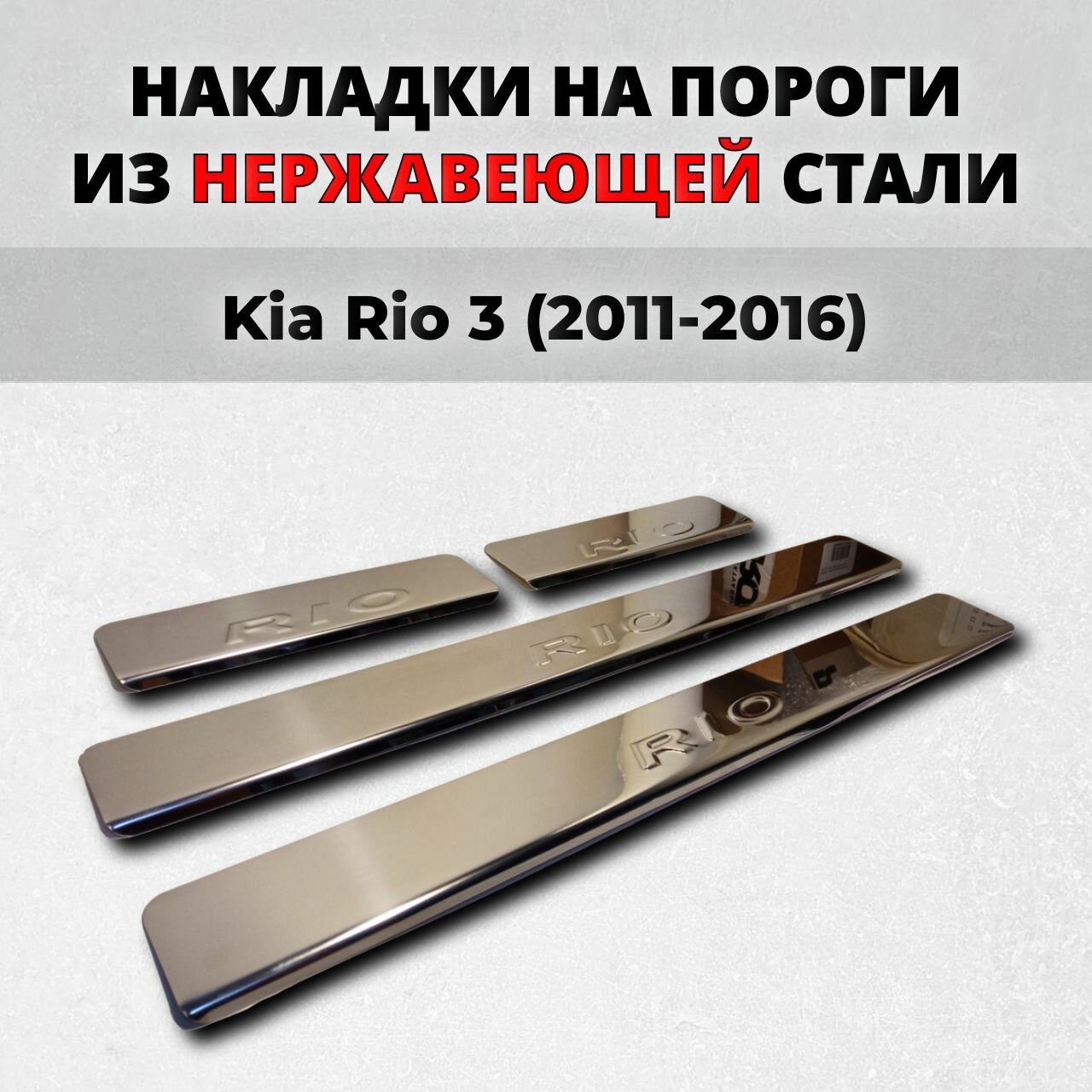 Накладки на пороги Киа Рио 3 2011-2016 из нержавеющей стали Kia Rio 3