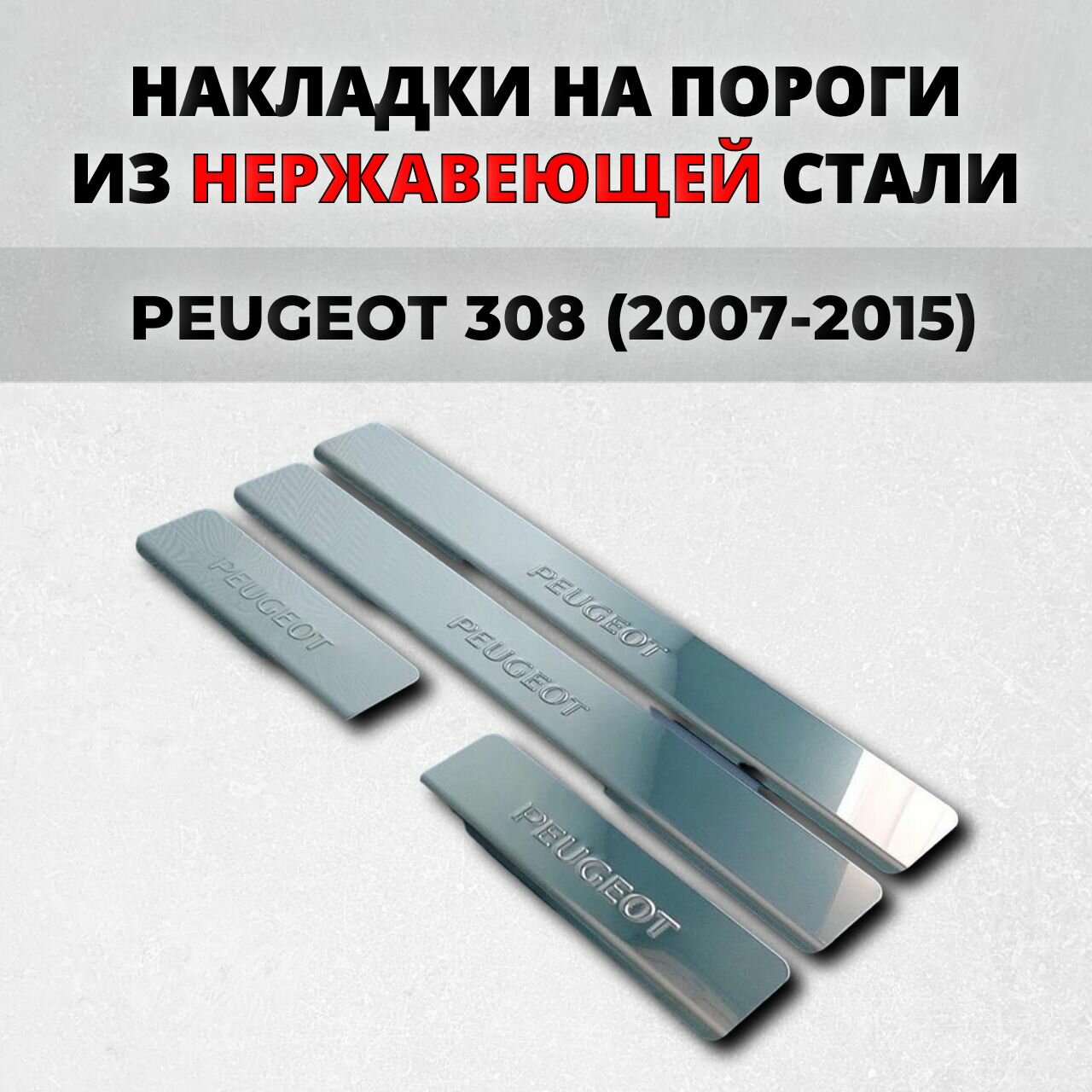 Накладки на пороги Пежо 308 5дв. 2007-2015 (Премиум) из нержавеющей стали PEUGEOT 308