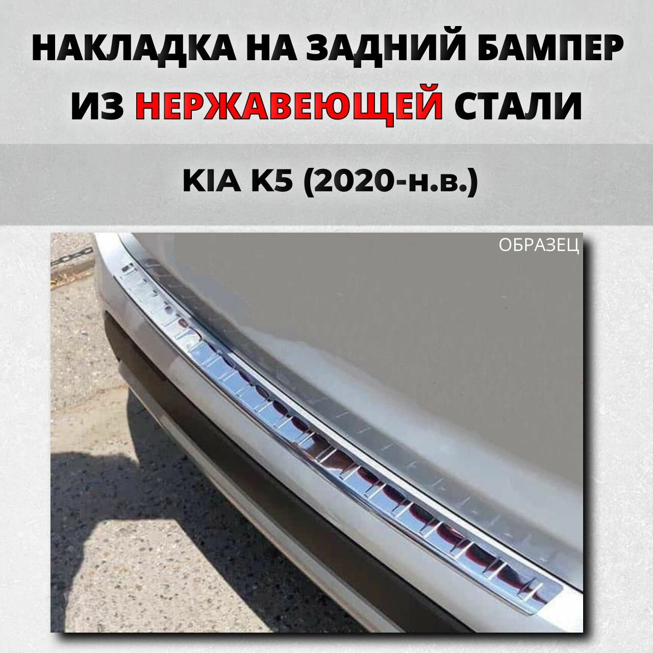 Накладка на задний бампер Киа К5 2020-н. в. с загибом нерж. сталь / защита бампера Кия KIA K5