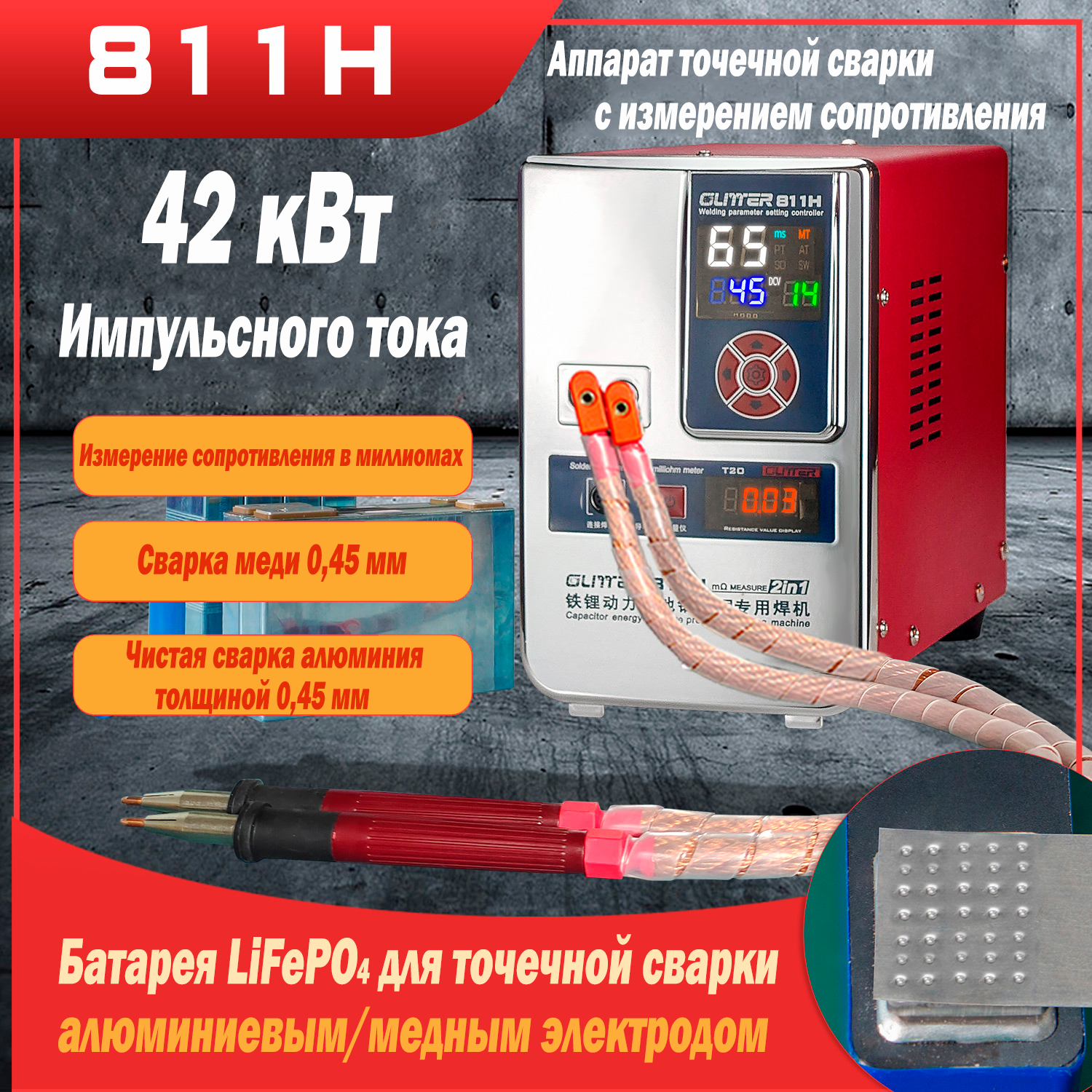 Конденсаторный Аппарат точечной контактной сварки GLITTER 811H