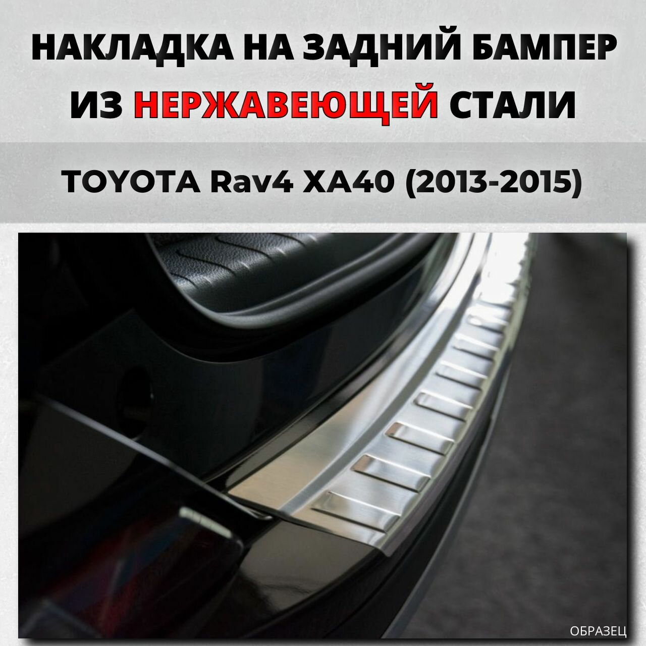 Накладка на задний бампер Тойта Рав 4 ХА40 2013-2015 / защита бампера TOYOTA Rav4 Rav 4 рав4 XA40