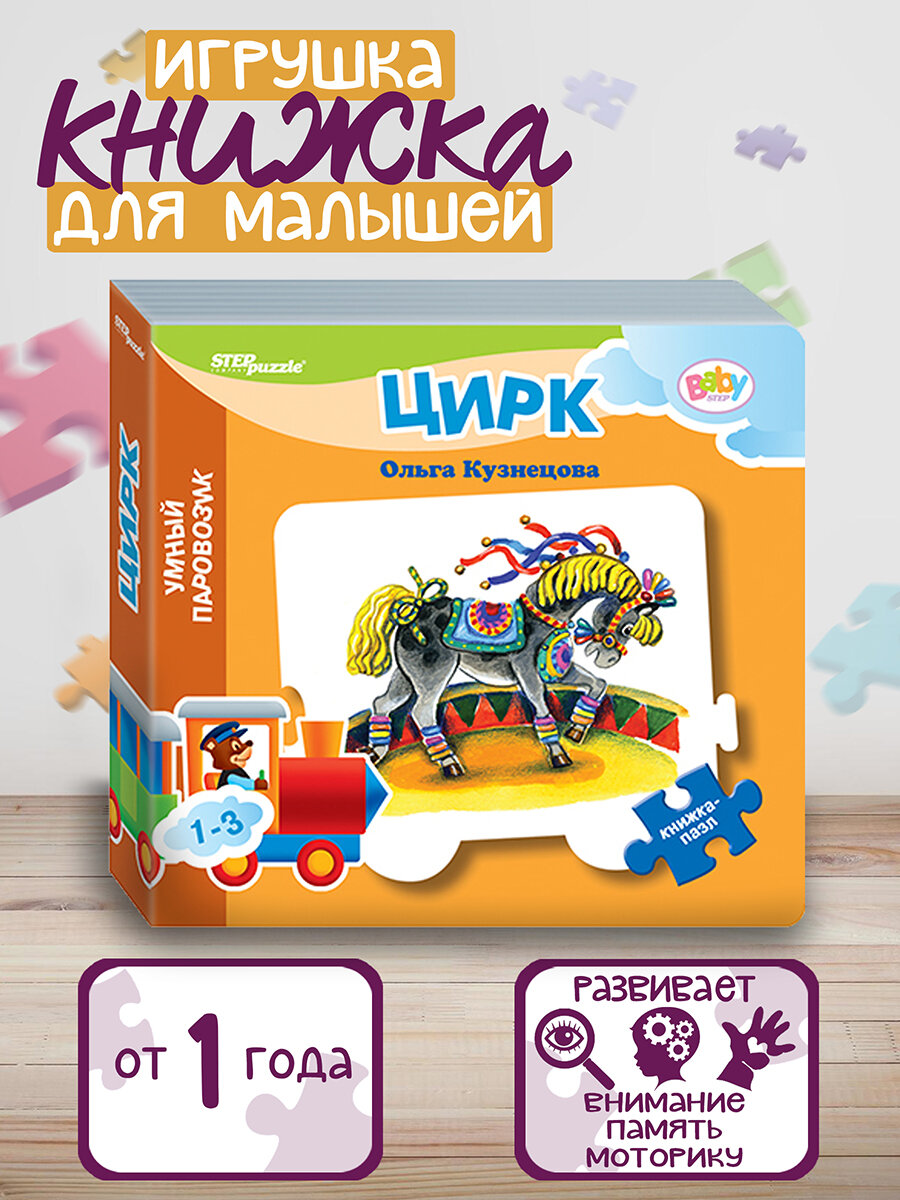 Книжка-игрушка "Цирк" ("Умный Паровозик") (Baby Step) (стихи)