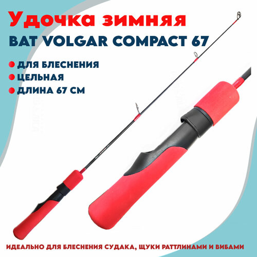 udilishe teleskopicheskoe volgar klassik kompozit s kolcami Удочка зимняя для блеснения цельная Volgar Compact 67