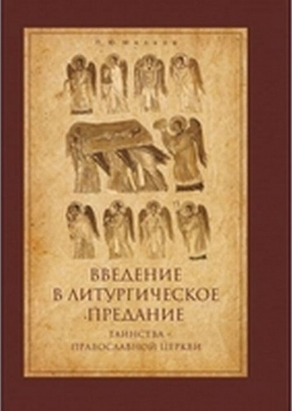 Введение в Литургическое Предание. Таинства Православной Церкви. Курс лекций