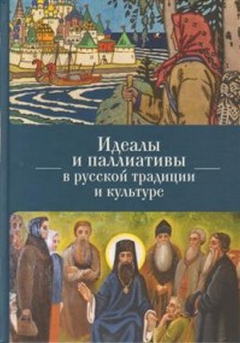 Идеалы и паллиативы в русской традиции и культуре