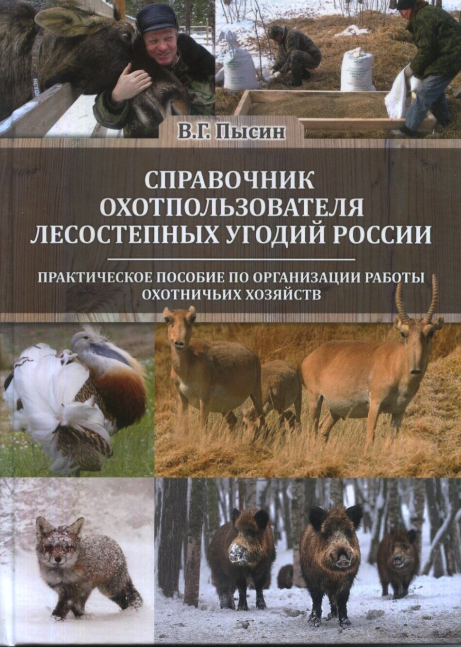 Справочник охотпользователя лесостепных угодий России. Практическое пособие по организации работы охотничьих хозяйств