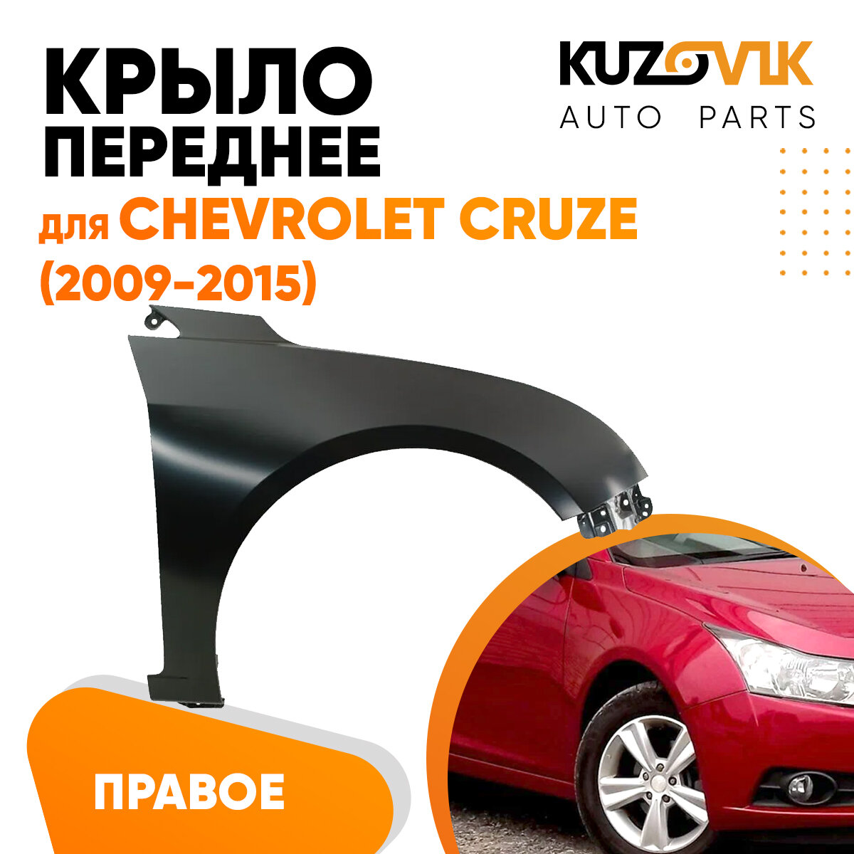 Крыло переднее для Шевроле Круз Chevrolet Cruze (2009-2015) правое без отверстия