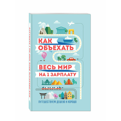 Как объехать весь мир на одну зарплату. Путешествуем дешево и хорошо. Товар уцененный