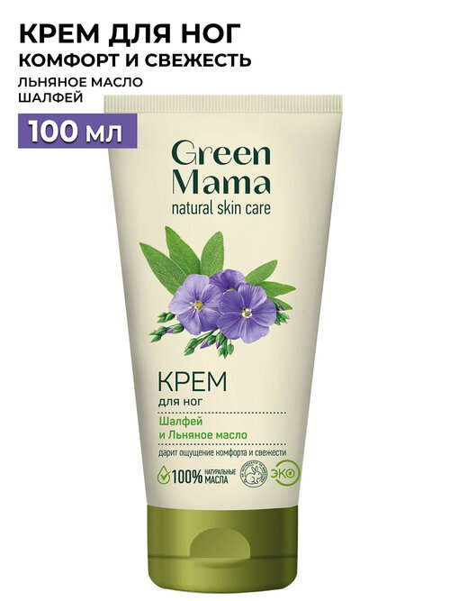 Green Mama Крем для ног Шалфей и льняное масло, 100 мл, 100 г, 1 уп.