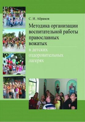 Методика организации воспитательной работы православных вожатых в детских оздоровительных лагерях