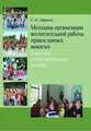 Абрамов Сергей Иванович "Методика организации воспитательной работы православных вожатых в детских оздоровительных лагерях: Методическое пособие для студентов педагогических вузов"