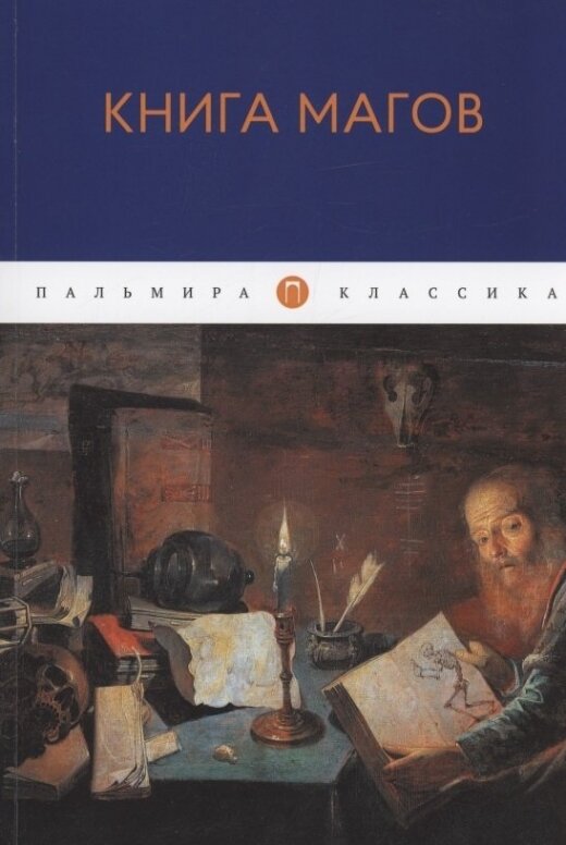 Книга Магов (Рохмистрова В.Г. (составитель)) - фото №4