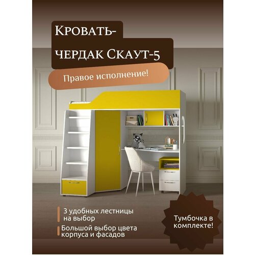 Детская кровать-чердак Скаут-5 правый, с лестницей №1, белый корпус/лимонный