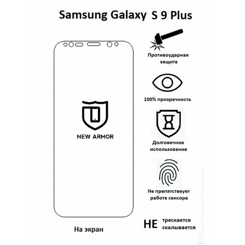 Полиуретановая защитная пленка на Samsung Galaxy S 9 Plus / Самсунг Гaлакси S 9 Плюс / S 9 +