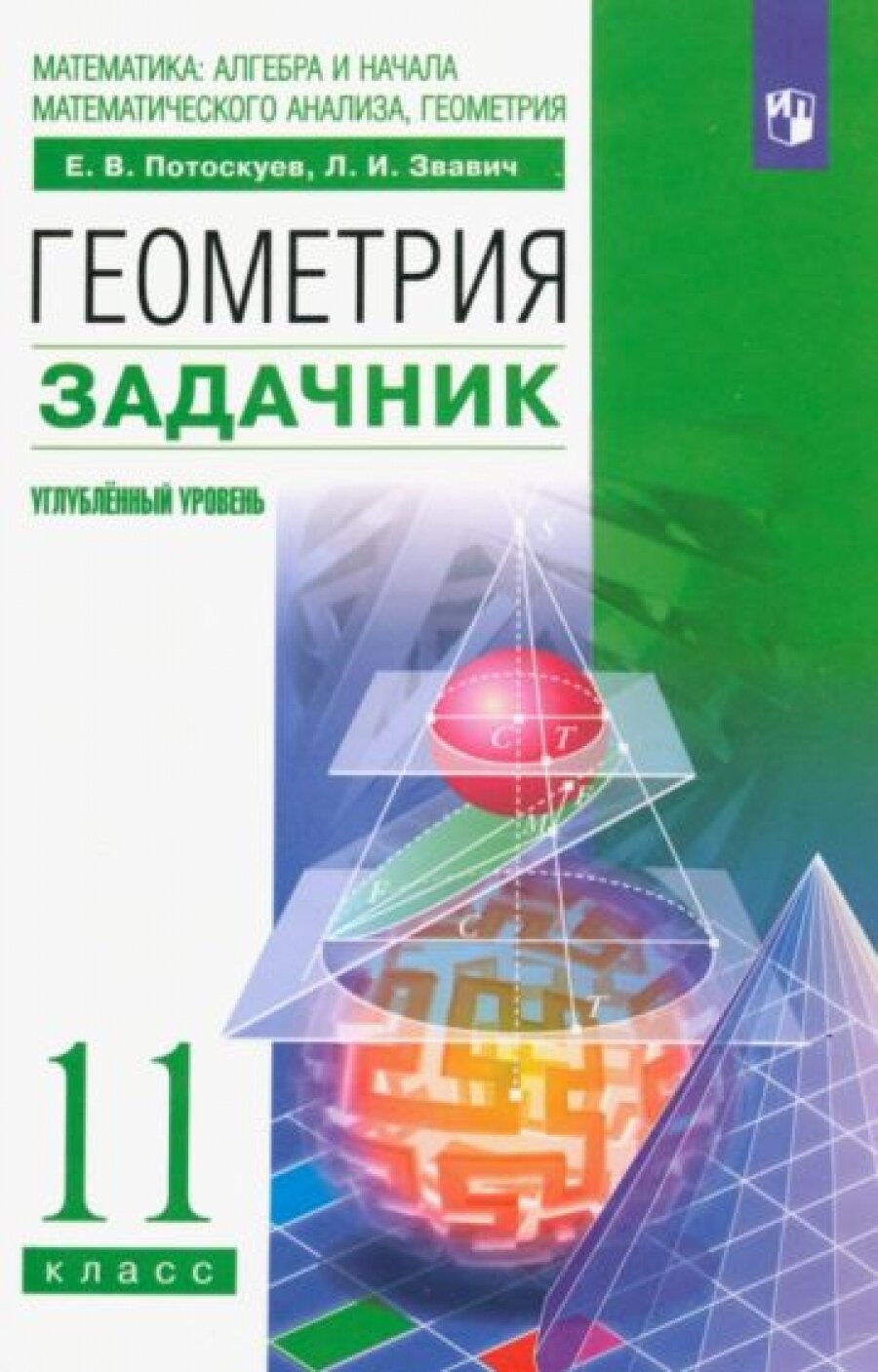 Геометрия. 11 кл. Задачник. Углубленный уровень