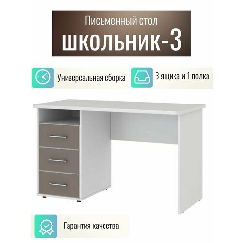 Письменный стол Школьник-3, белый корпус/мокко
