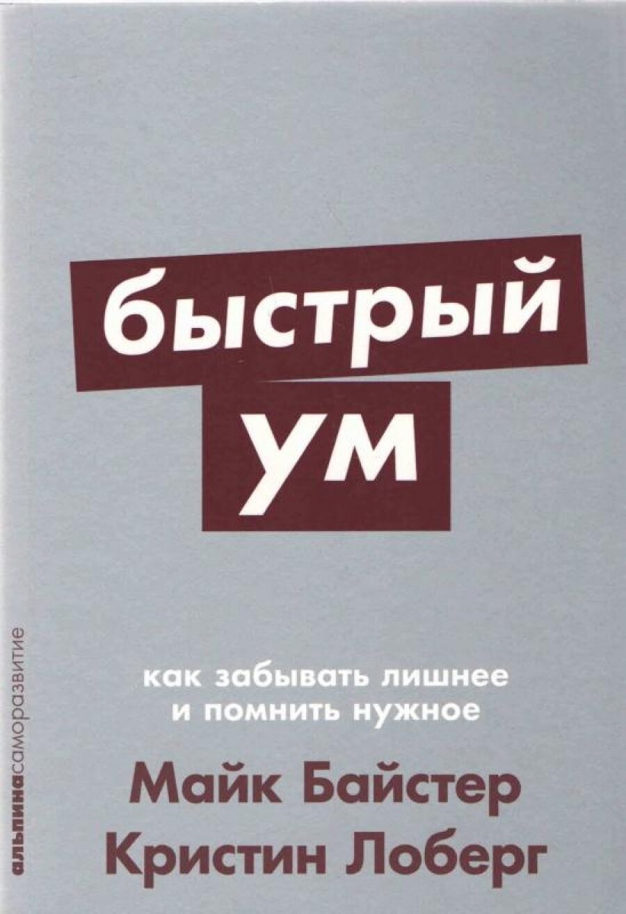 Быстрый ум: Как забывать лишнее и помнить нужное + Покет-серия - фото №17