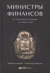 Министры финансов : От Российской империи до наших дней