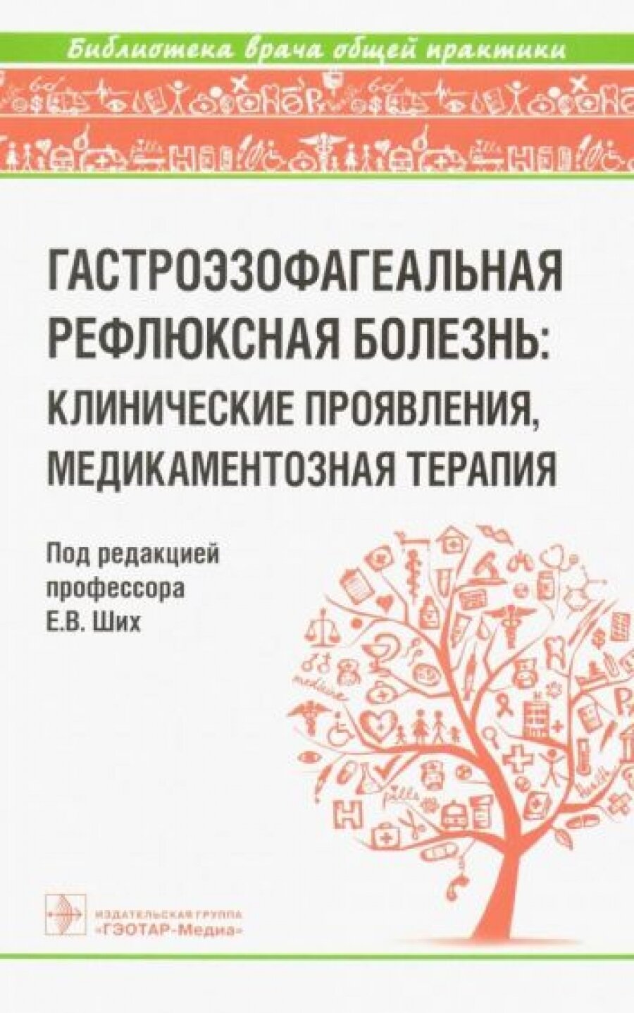 Гастроэзофагеальная рефлюксная болезнь: клинические проявления, медикаментозная терапия