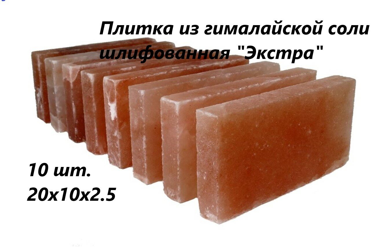 Плитка из Гималайской соли 20х10х2.5 см шлифованная Экстра 10штук