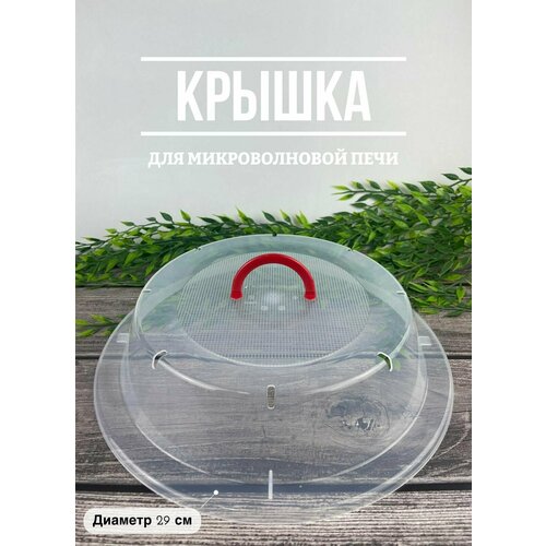 Крышка для микроволновой печи с красной ручкой диаметр 29 см 427₽