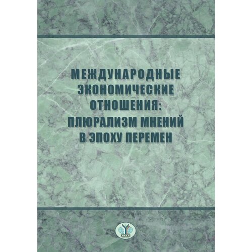 Международные экономические отношения: плюрализм мнений в эпоху перемен