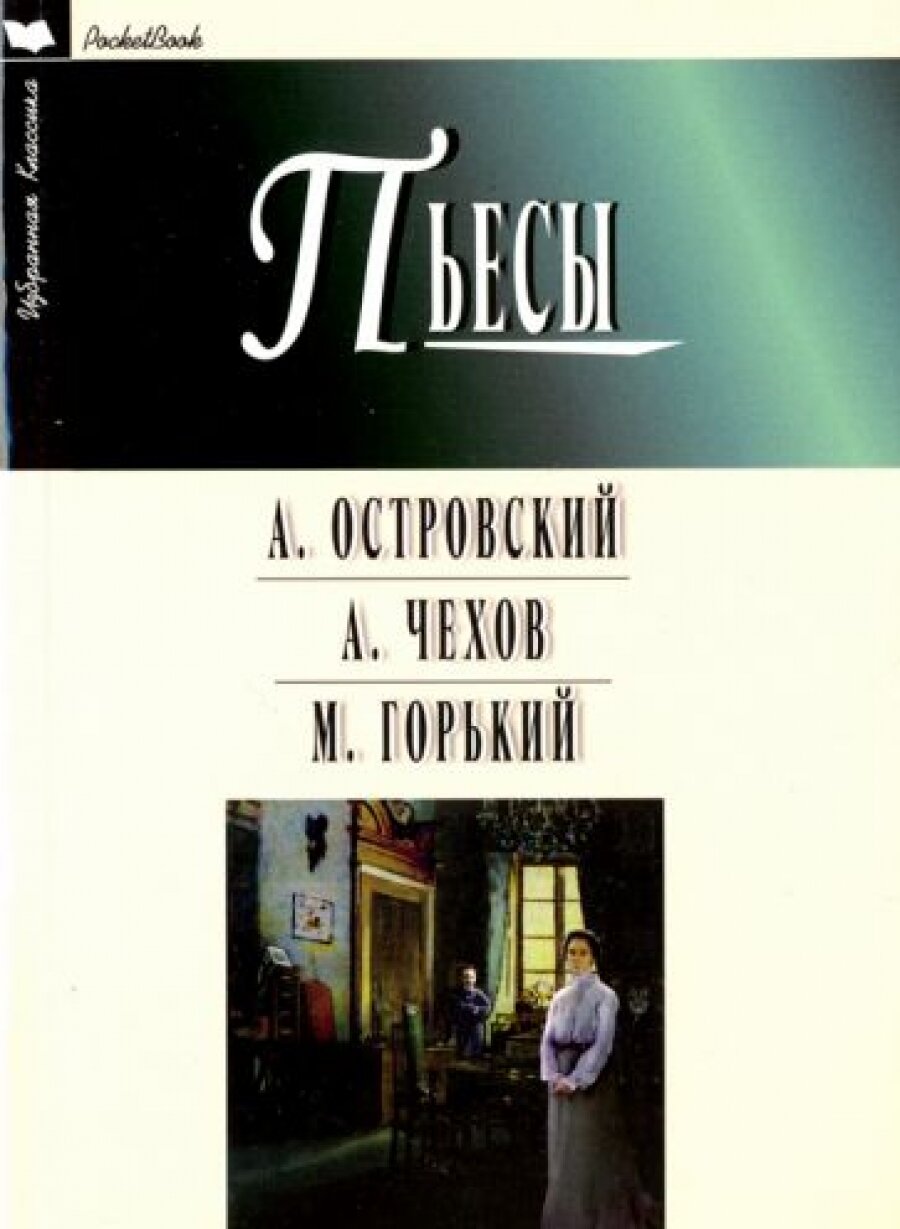 Гроза. Бесприданница. Чайка. Вишневый сад. На дне