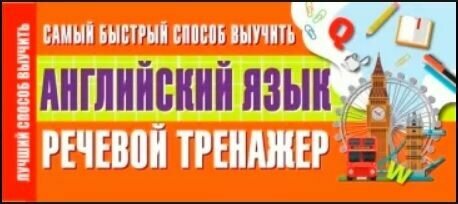 5-11 класс. Лучший способ выучить. Самый быстрый способ выучить английский язык. Речевой тренажер. Астрель