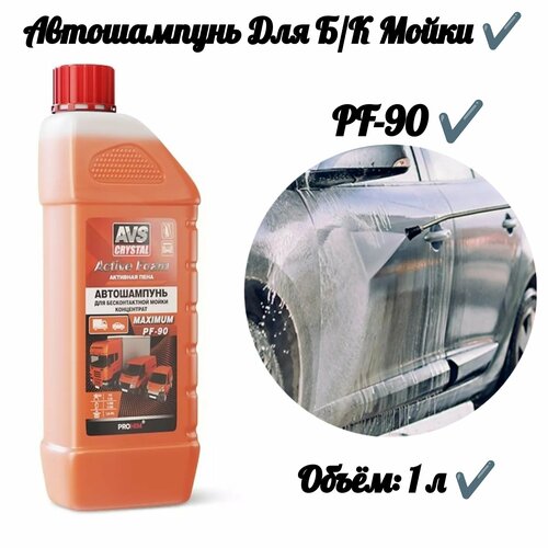 Автошампунь для б/к мойки 1л.( 1:9-12 PF-90)