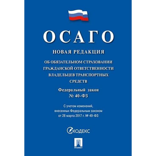 Об обязательном страховании гражданской ответственности владельцев транспортных средств № 40-ФЗ.