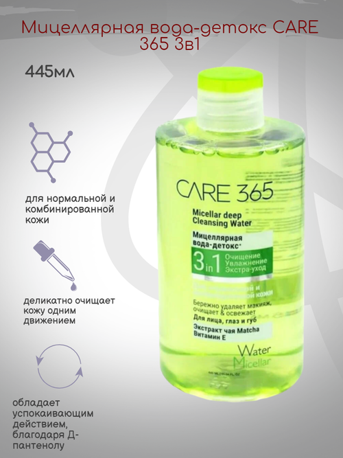 Мицеллярная вода для нормальной и комбинированной кожи CARE 365 3 в 1, 445 мл