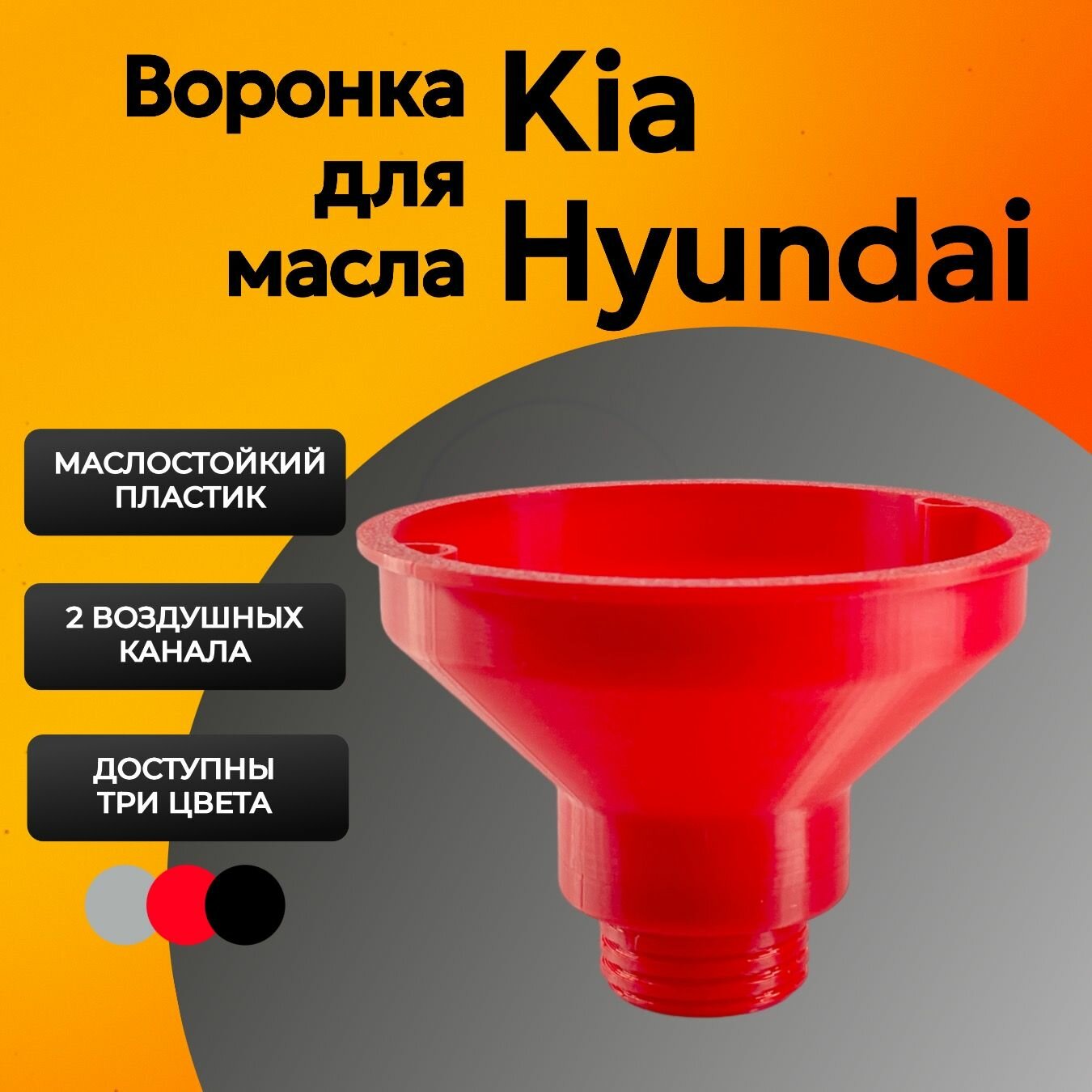 Воронка для масла для двигателей Hyundai, KIA (Solaris, Rio, Elantra, Cerato, Ceed, Sorento, Sportage)