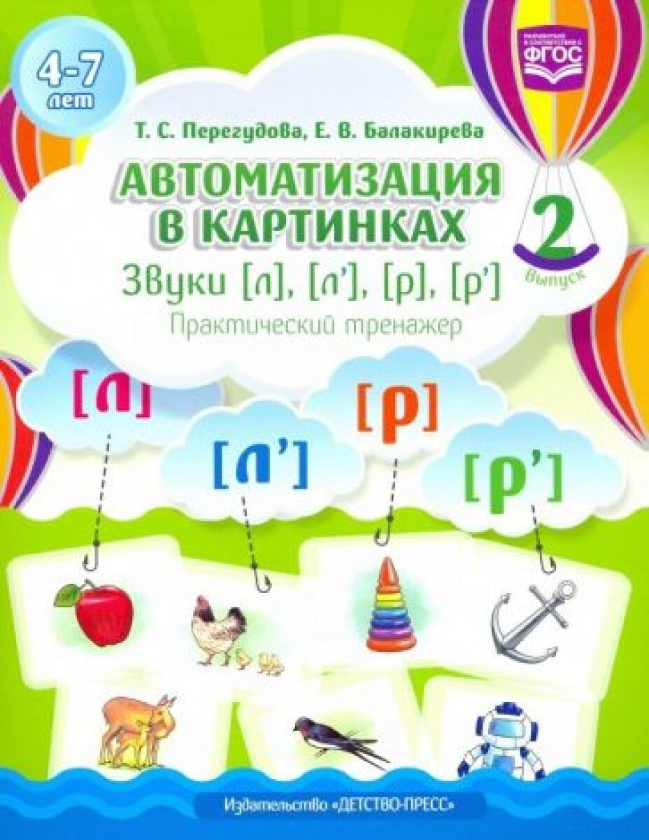 Автоматизация в картинках. Звуки [л], [л'], [р], [р']. Практический тренажер (4-7 лет). Выпуск 2 - фото №5