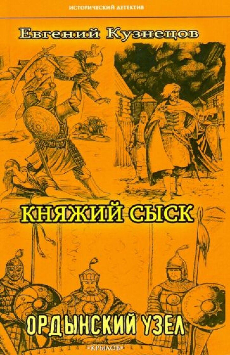 Княжий сыск: Ордынский узел