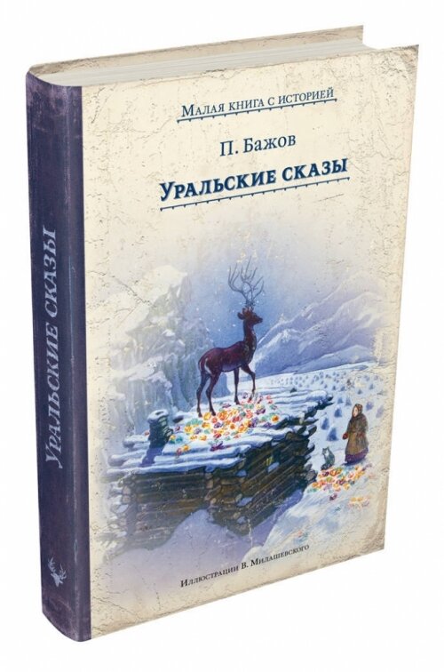 Уральские сказы (Бажов Павел Петрович, Милашевский Владимир Алексеевич (иллюстратор)) - фото №12