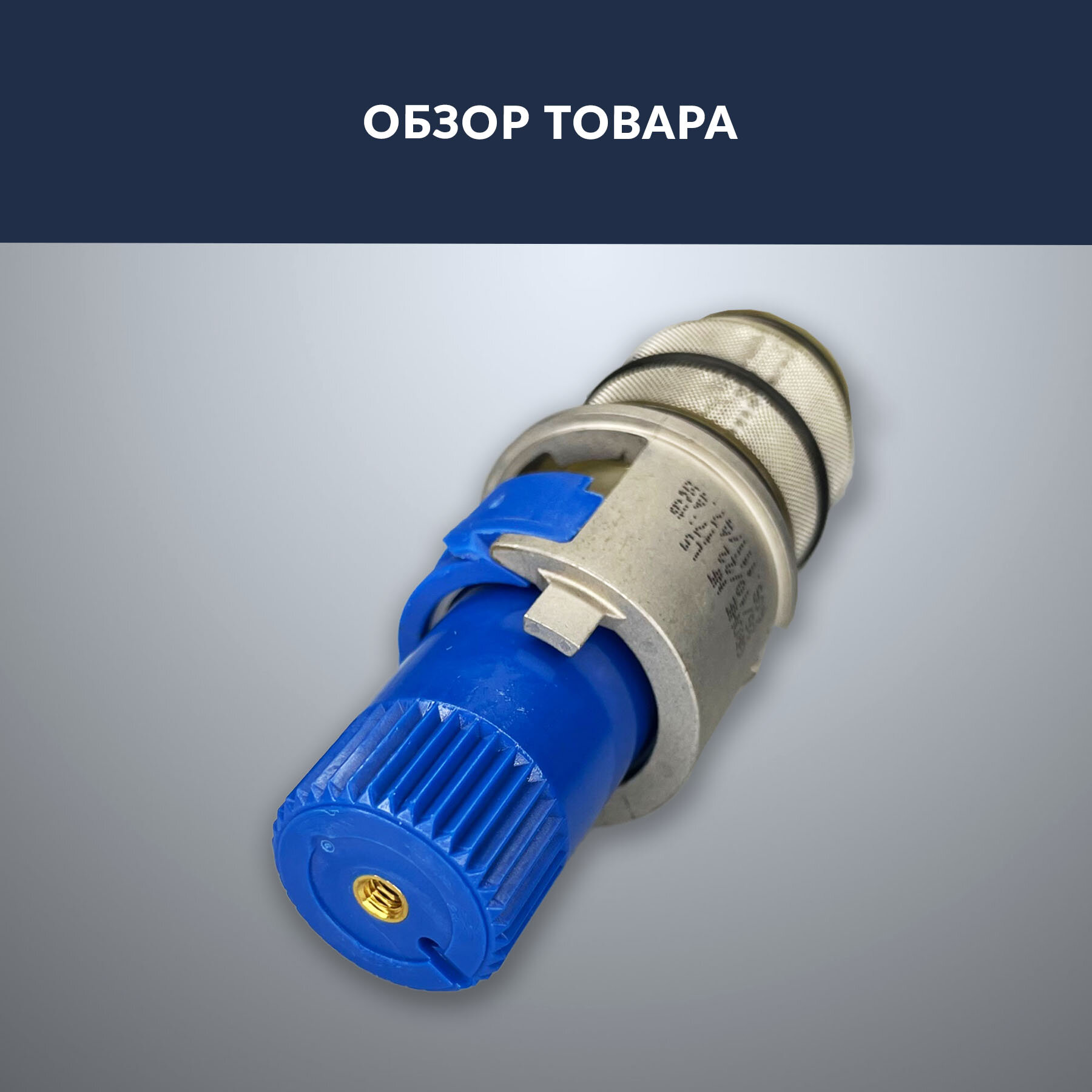 Термостатический картридж GROHE 1/2 дюйма (47439000)