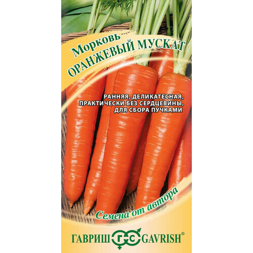 семена морковь оранжевый мускат Семена Морковь Оранжевый мускат, 2,0г, Гавриш, Семена от автора, 10 пакетиков